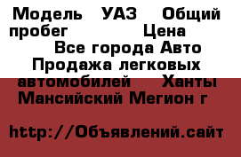  › Модель ­ УАЗ  › Общий пробег ­ 55 000 › Цена ­ 290 000 - Все города Авто » Продажа легковых автомобилей   . Ханты-Мансийский,Мегион г.